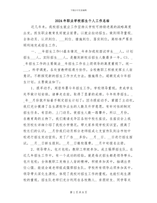 2024年职业学校招生个人工作总结