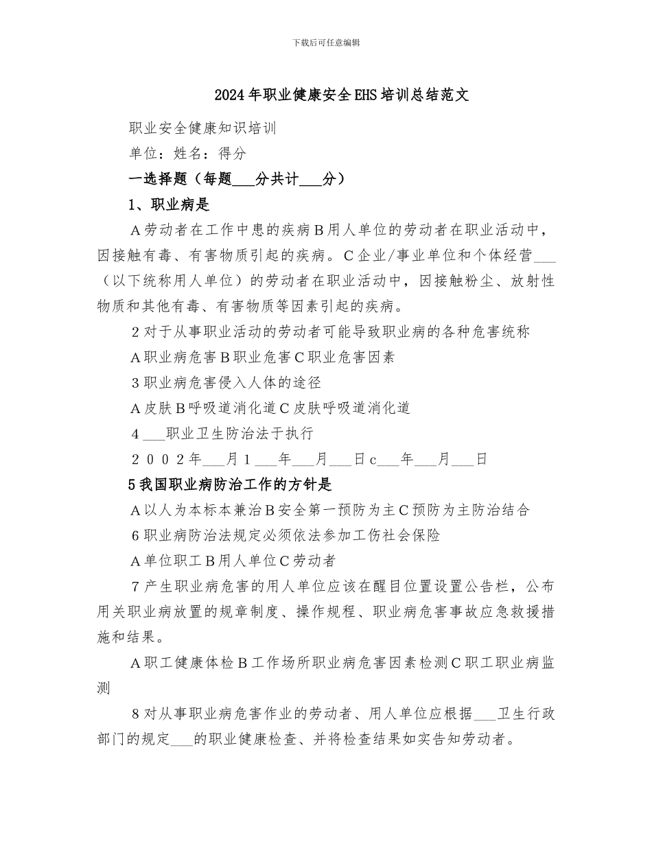 2024年职业健康安全EHS培训总结范文_第1页