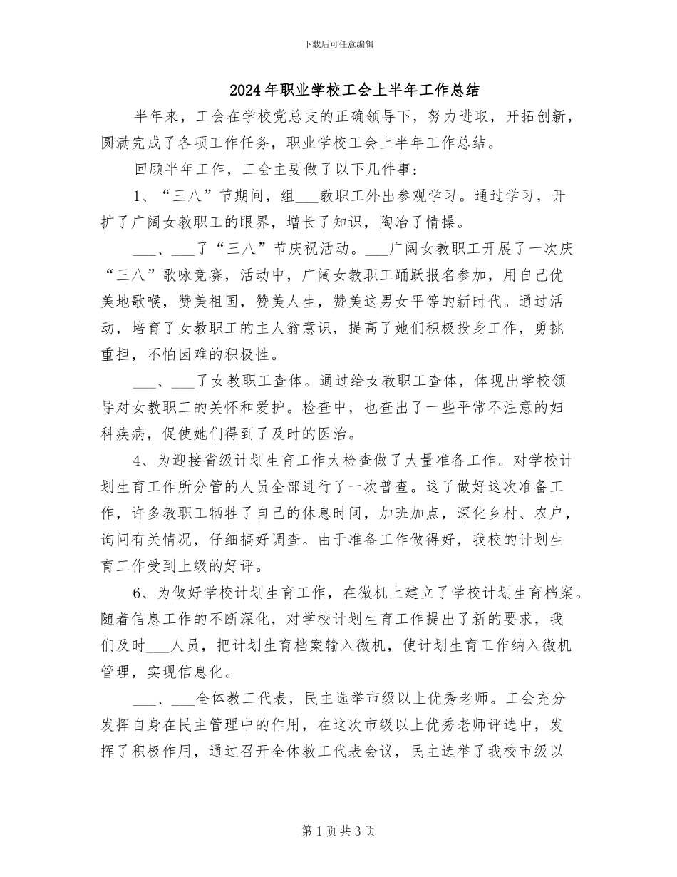 2024年职业学校工会上半年工作总结_第1页