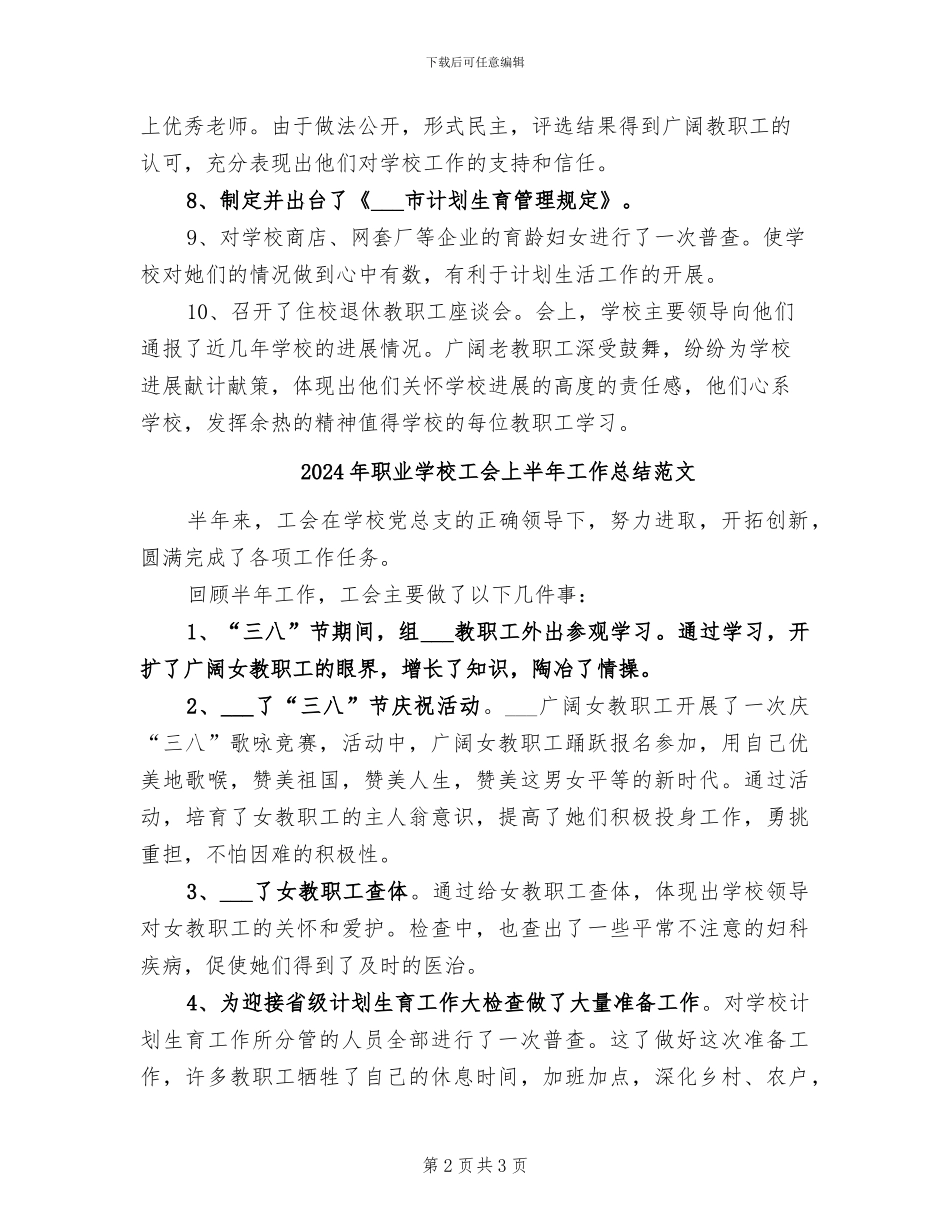 2024年职业学校工会上半年工作总结_第2页