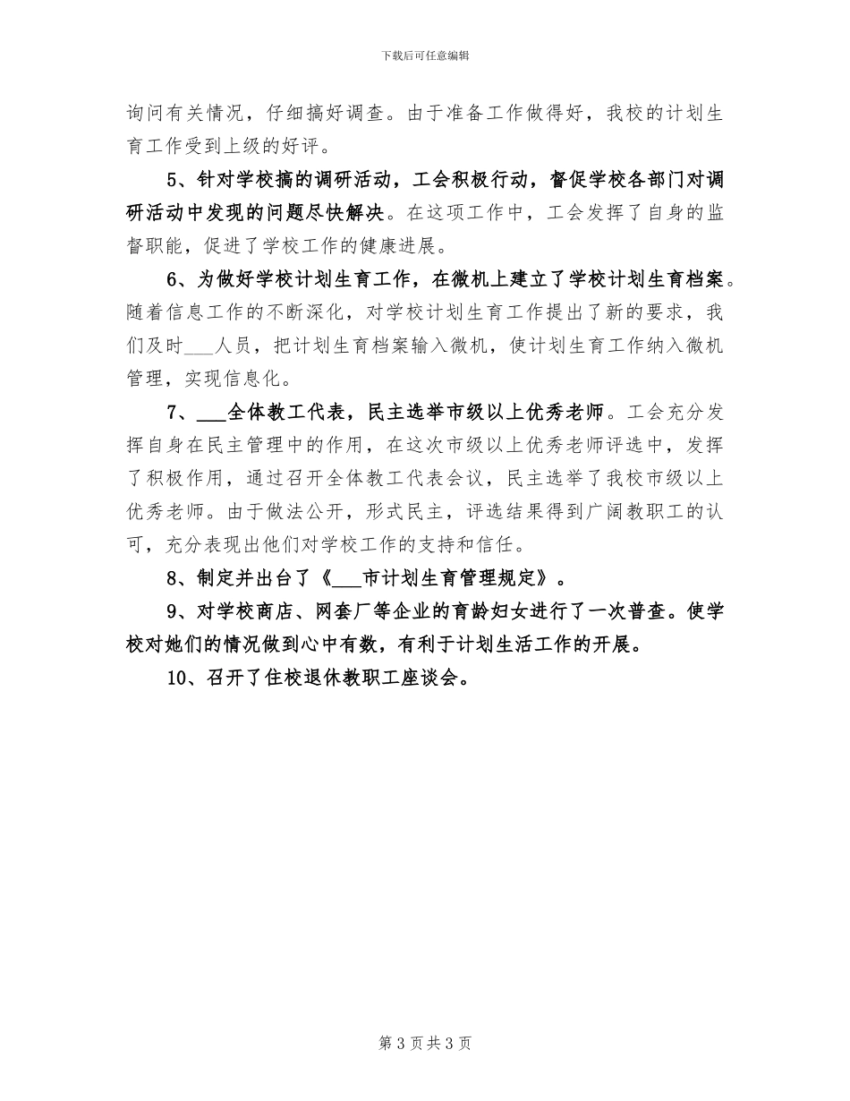 2024年职业学校工会上半年工作总结_第3页