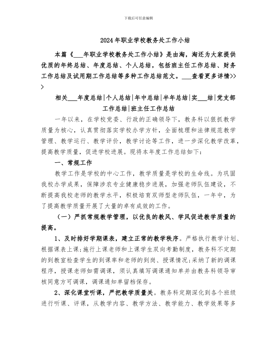 2024年职业学校教务处工作小结_第1页
