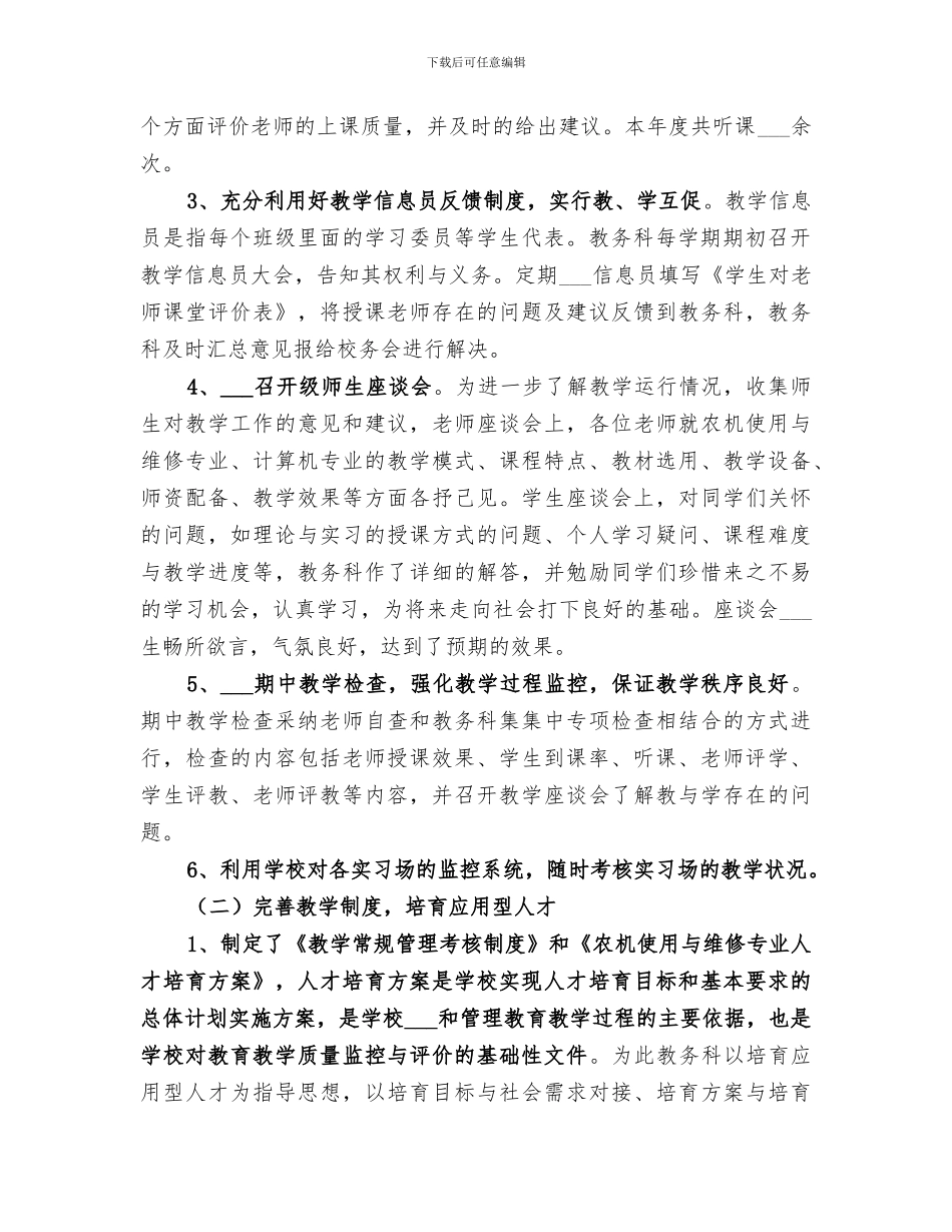 2024年职业学校教务处工作小结_第2页