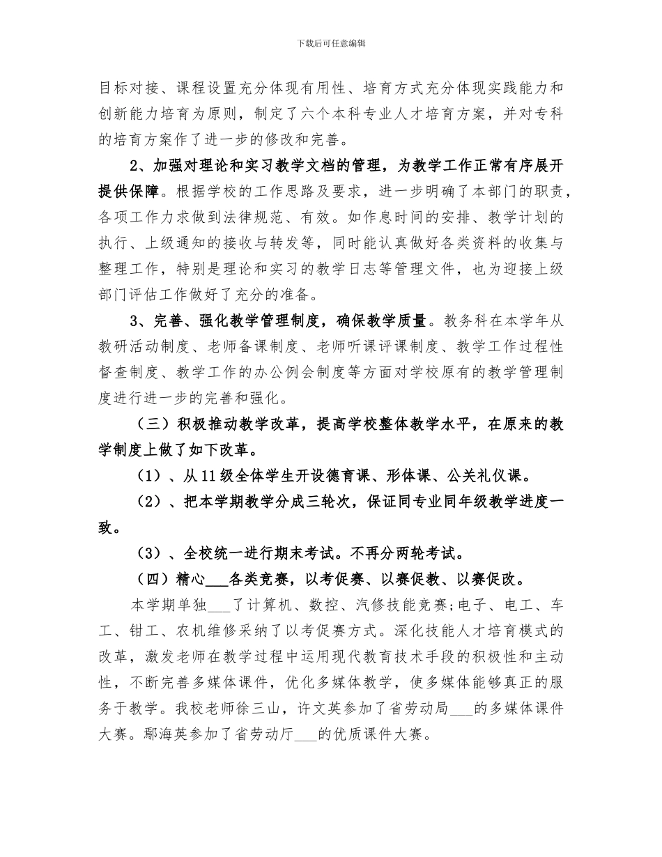 2024年职业学校教务处工作小结_第3页