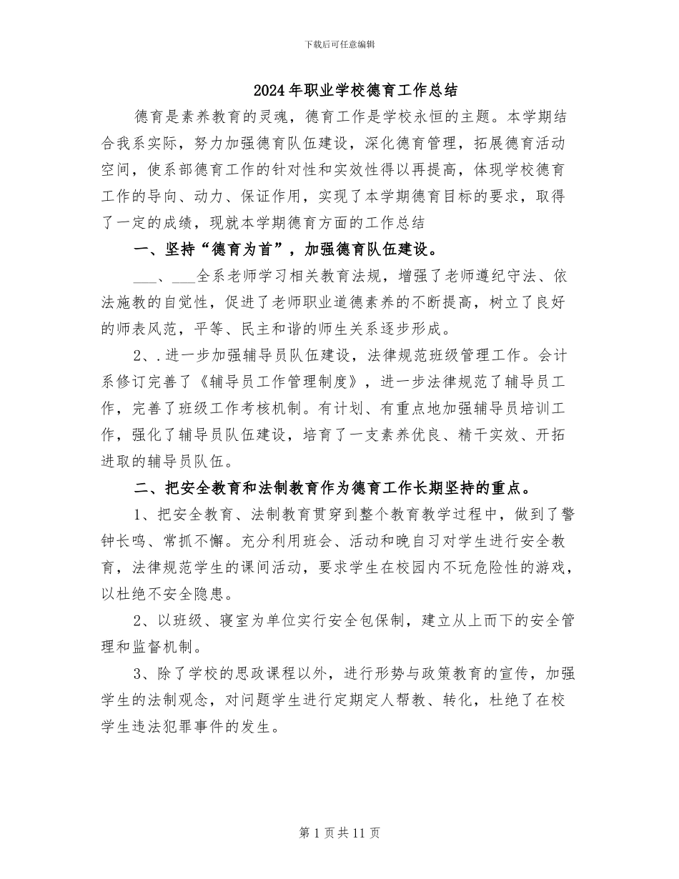 2024年职业学校德育工作总结_第1页