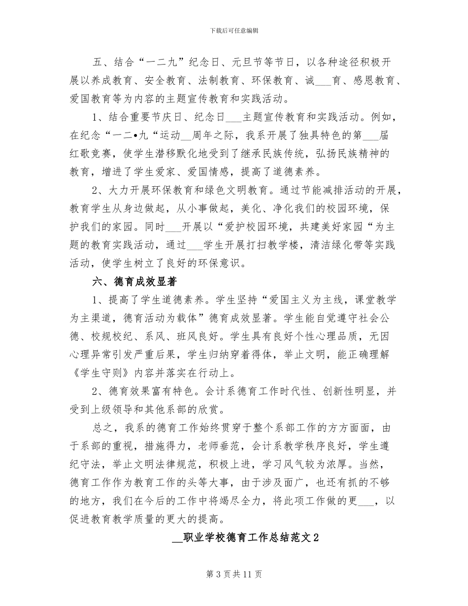 2024年职业学校德育工作总结_第3页