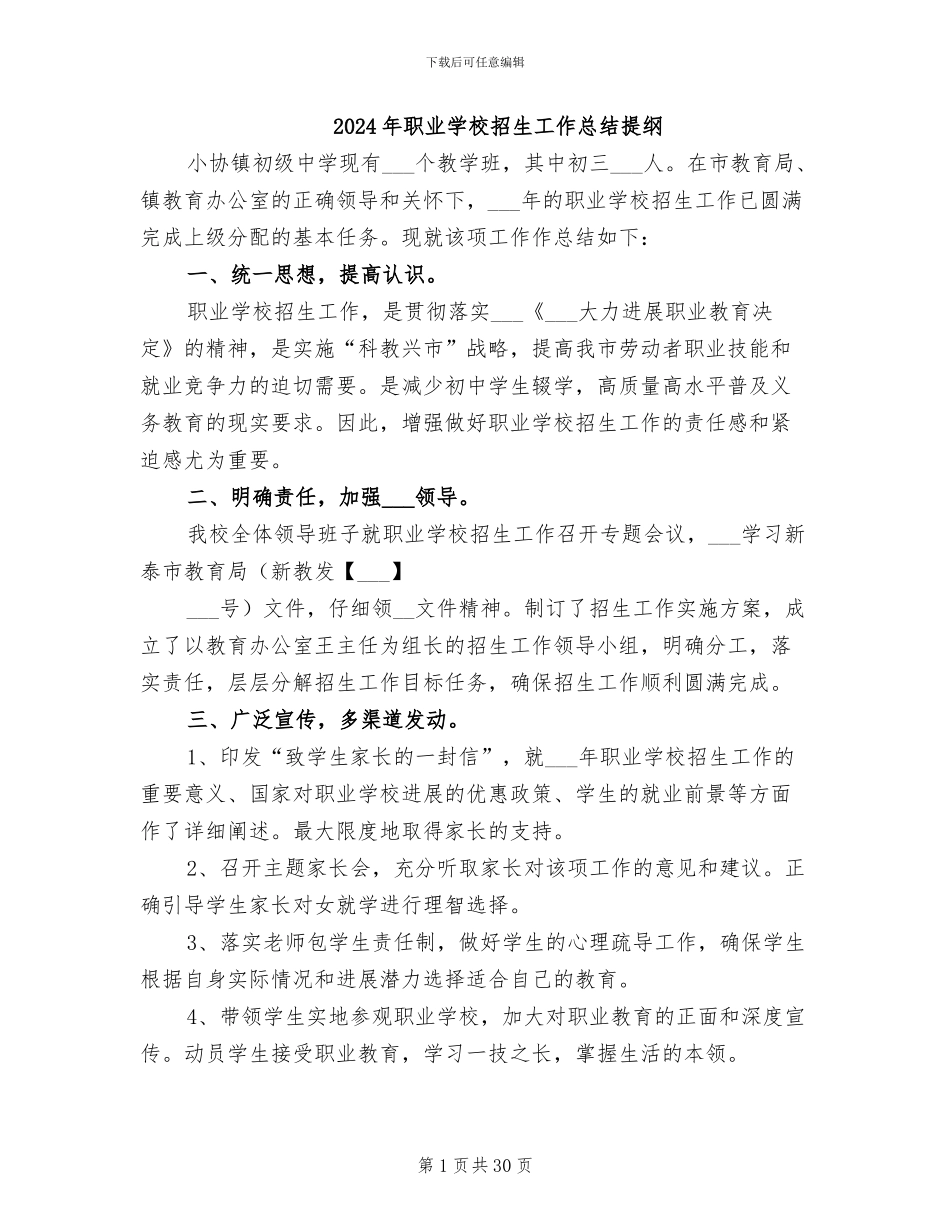 2024年职业学校招生工作总结提纲_第1页