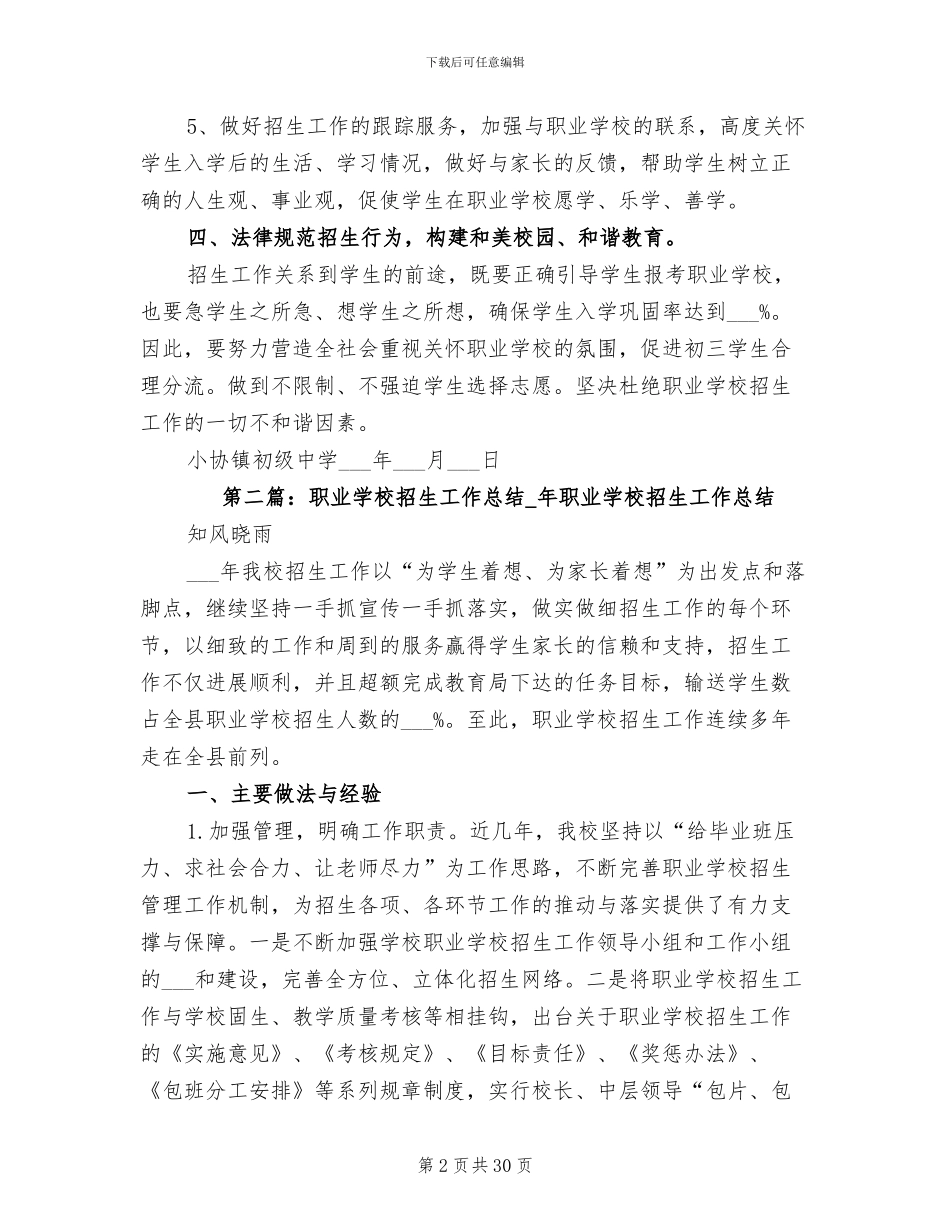 2024年职业学校招生工作总结提纲_第2页