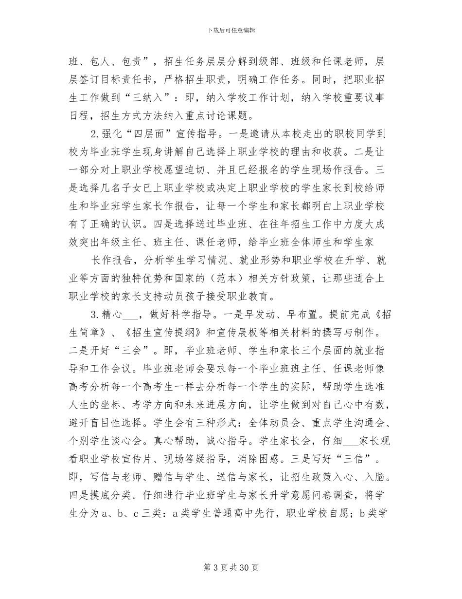 2024年职业学校招生工作总结提纲_第3页