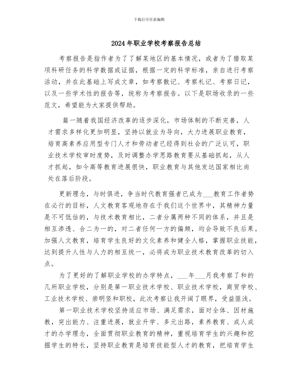 2024年职业学校考察报告总结_第1页