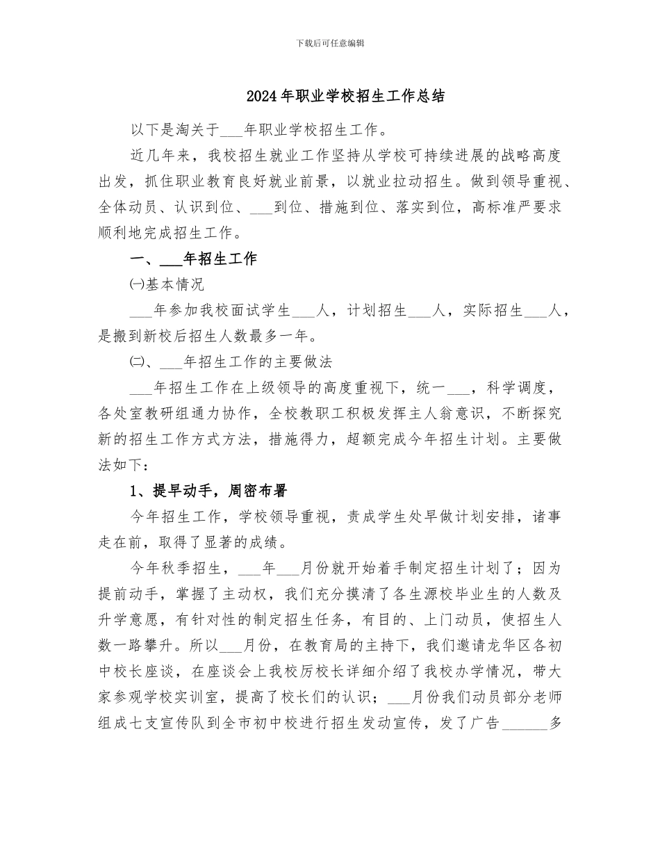 2024年职业学校招生工作总结_第1页