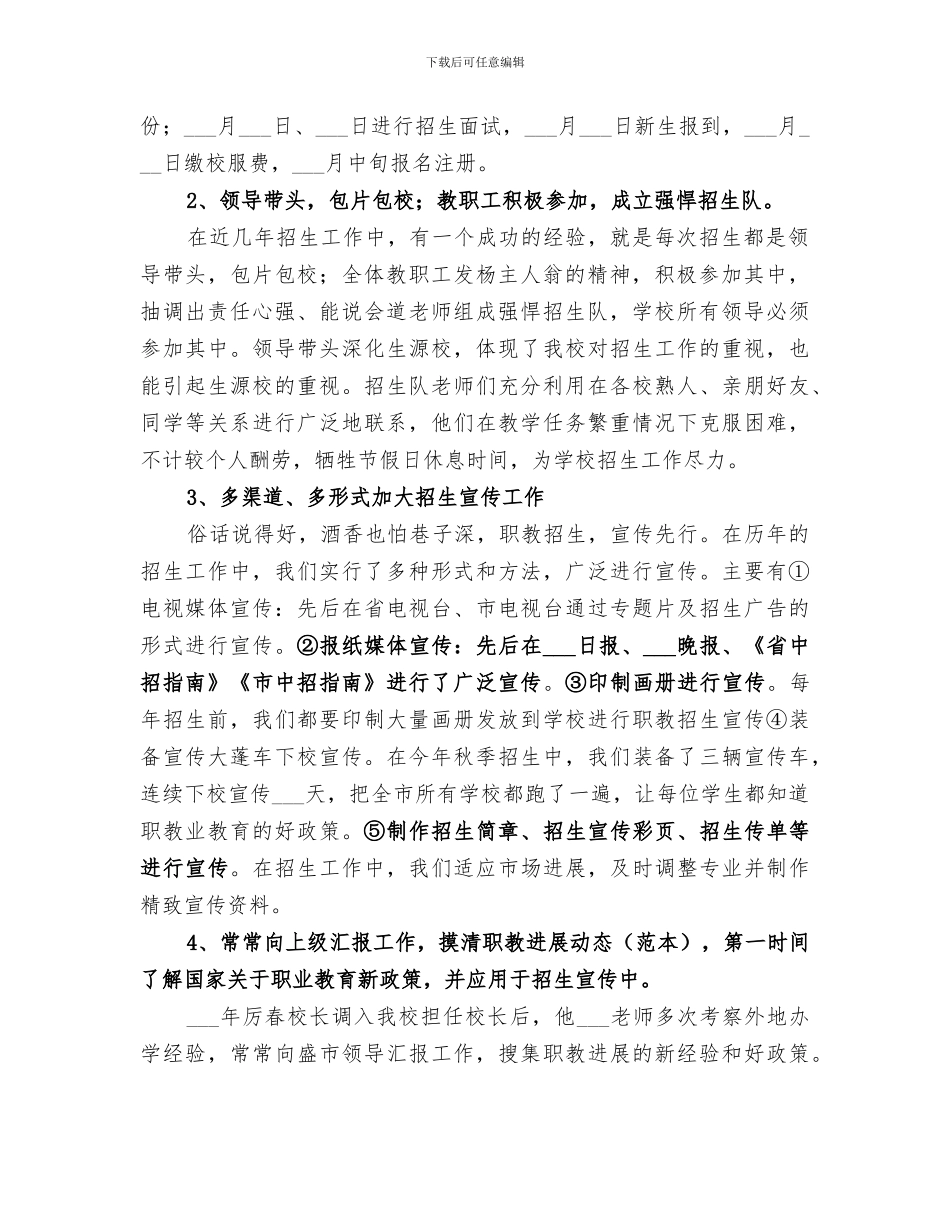 2024年职业学校招生工作总结_第2页