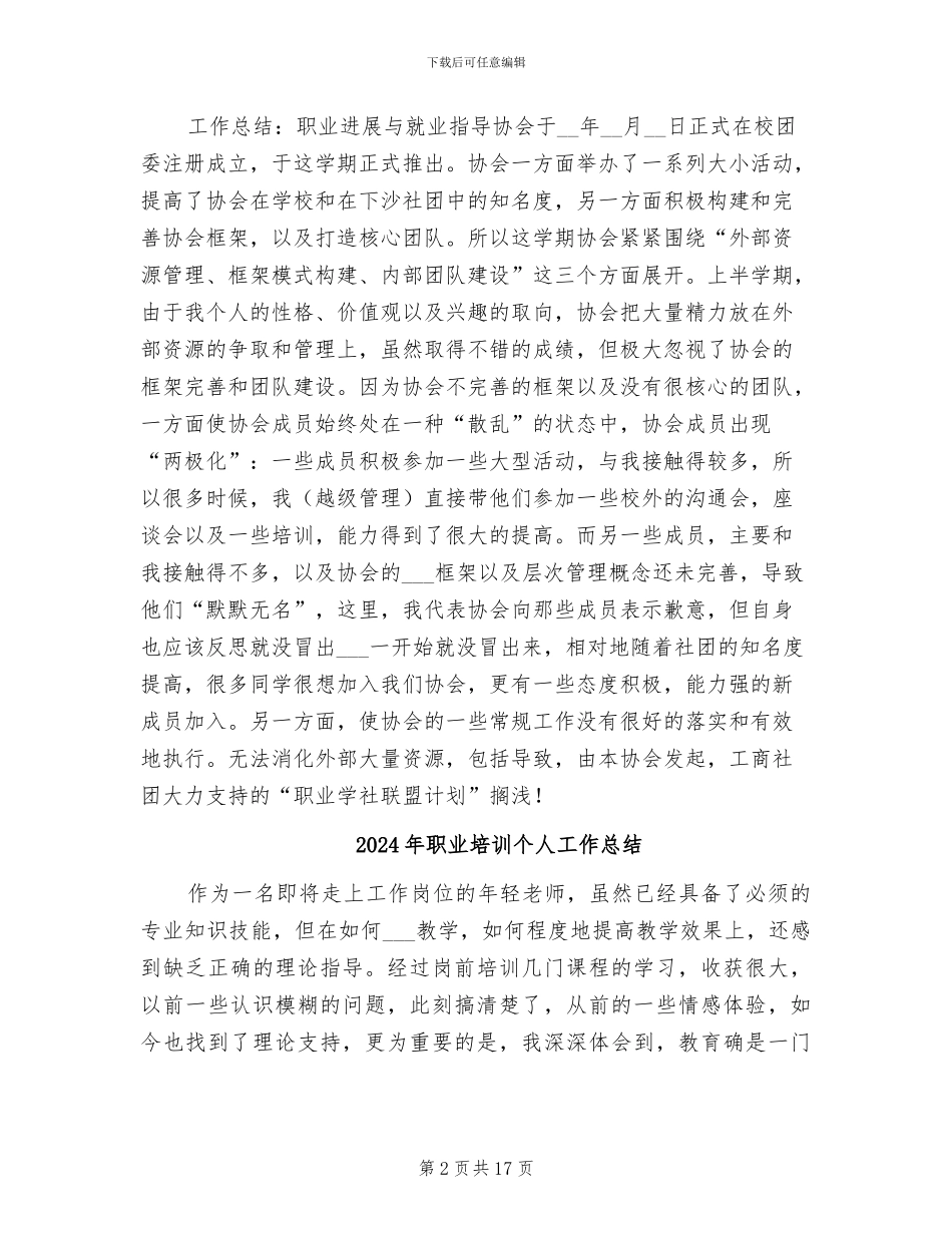 2024年职业发展与就业指导协会工作总结范文_第2页