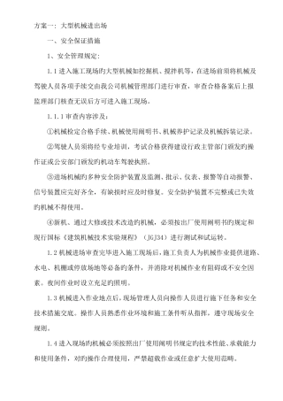 大型机械设备进出场方案