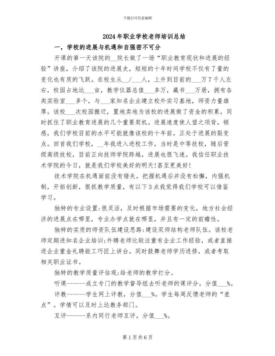 2024年职业学校教师培训总结_第1页