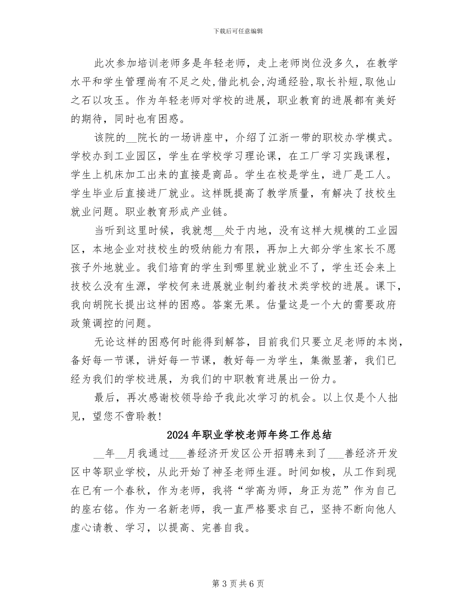 2024年职业学校教师培训总结_第3页