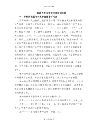 2024年职业学校教师培训总结