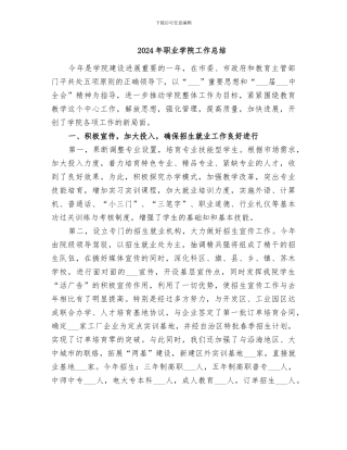 2024年职业学院工作总结