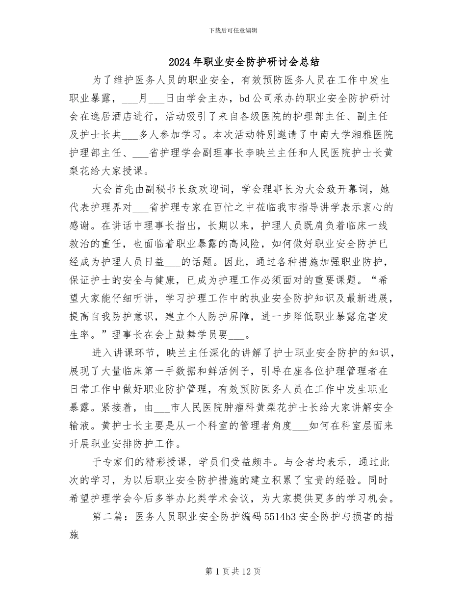 2024年职业安全防护研讨会总结_第1页