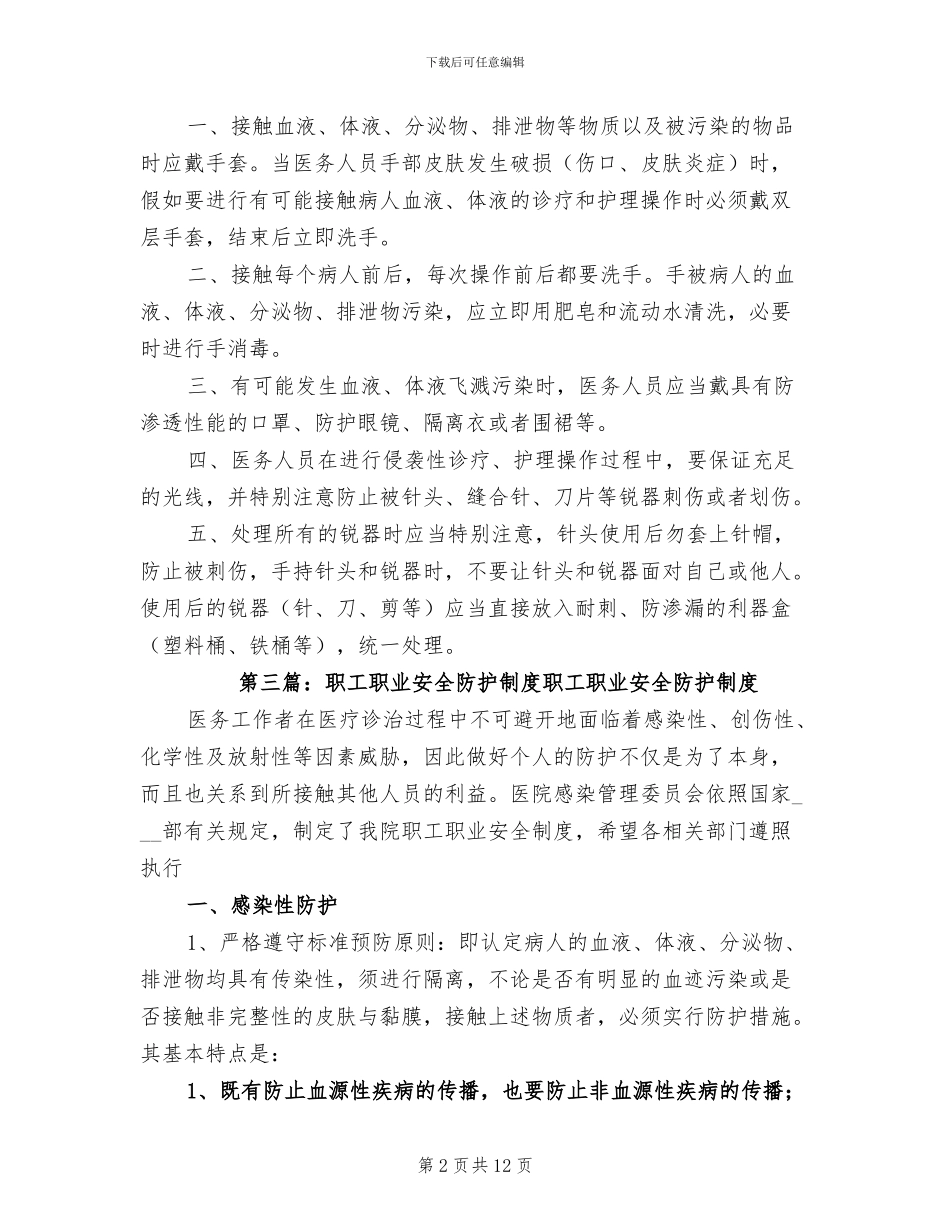 2024年职业安全防护研讨会总结_第2页