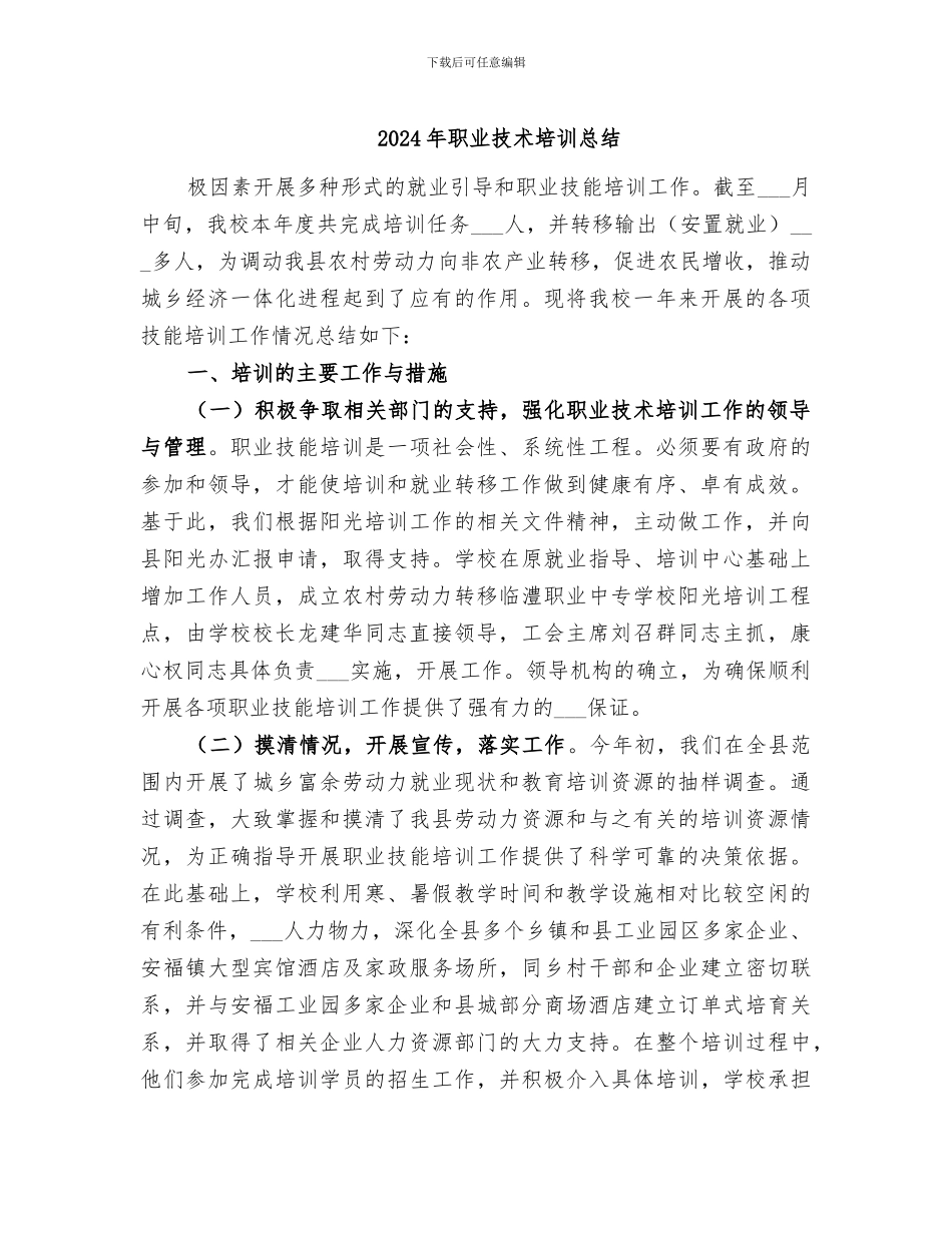2024年职业技术培训总结_第1页