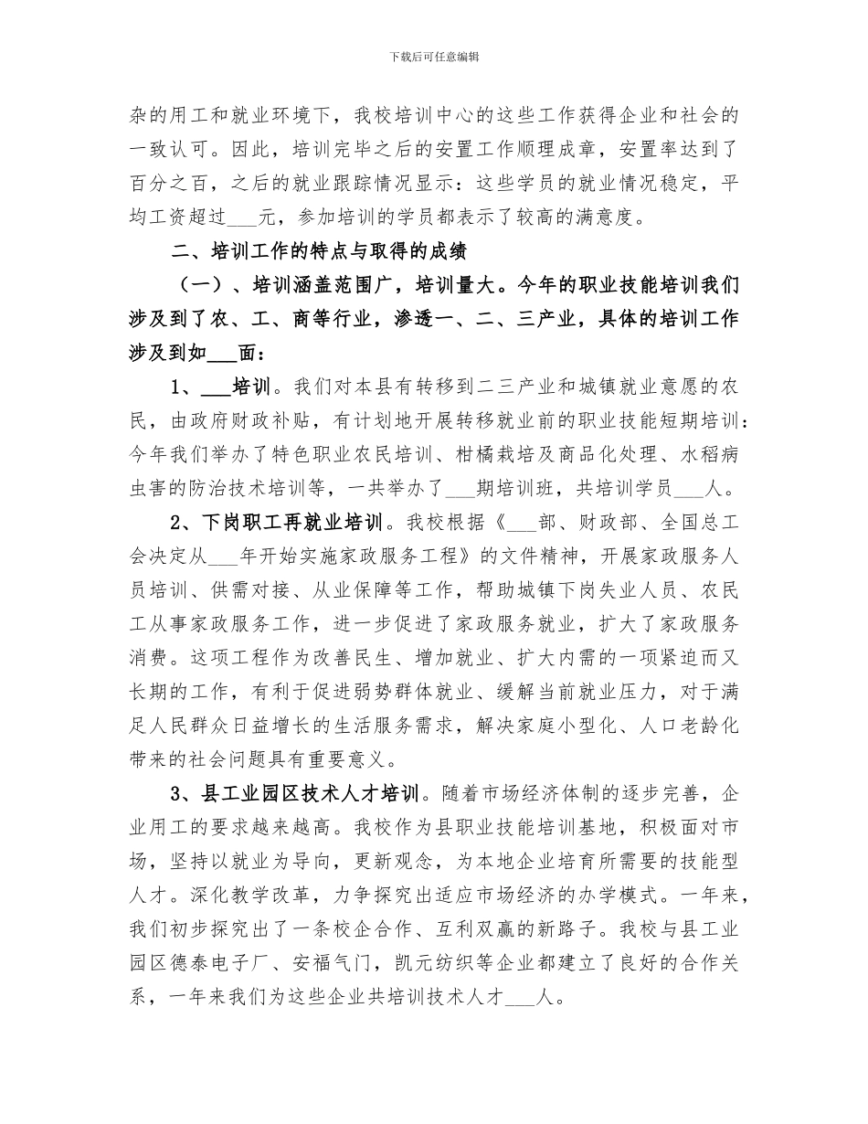 2024年职业技术培训总结_第3页