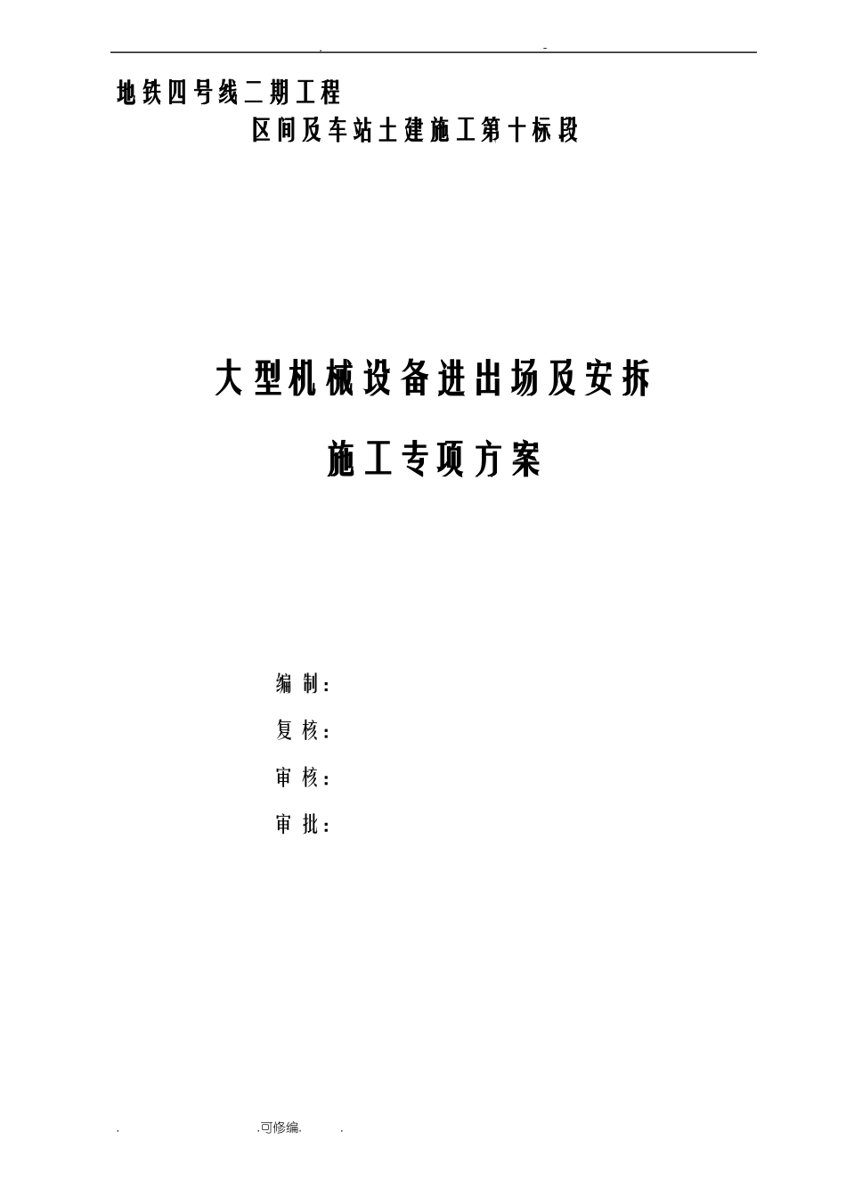 大型机械设备进场及安拆施工组织设计_第1页