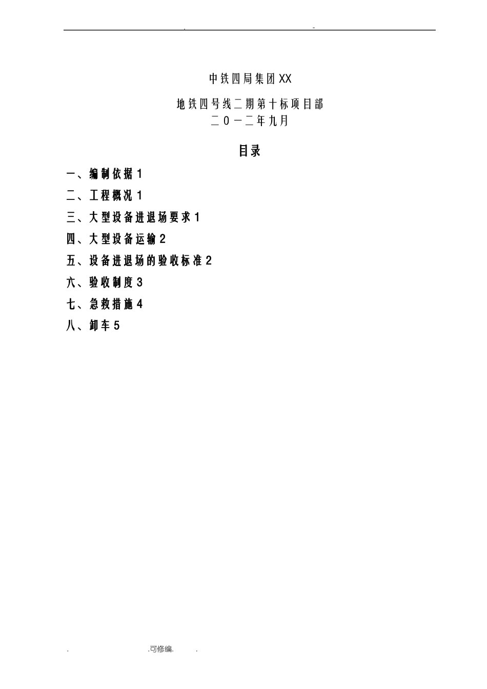 大型机械设备进场及安拆施工组织设计_第2页