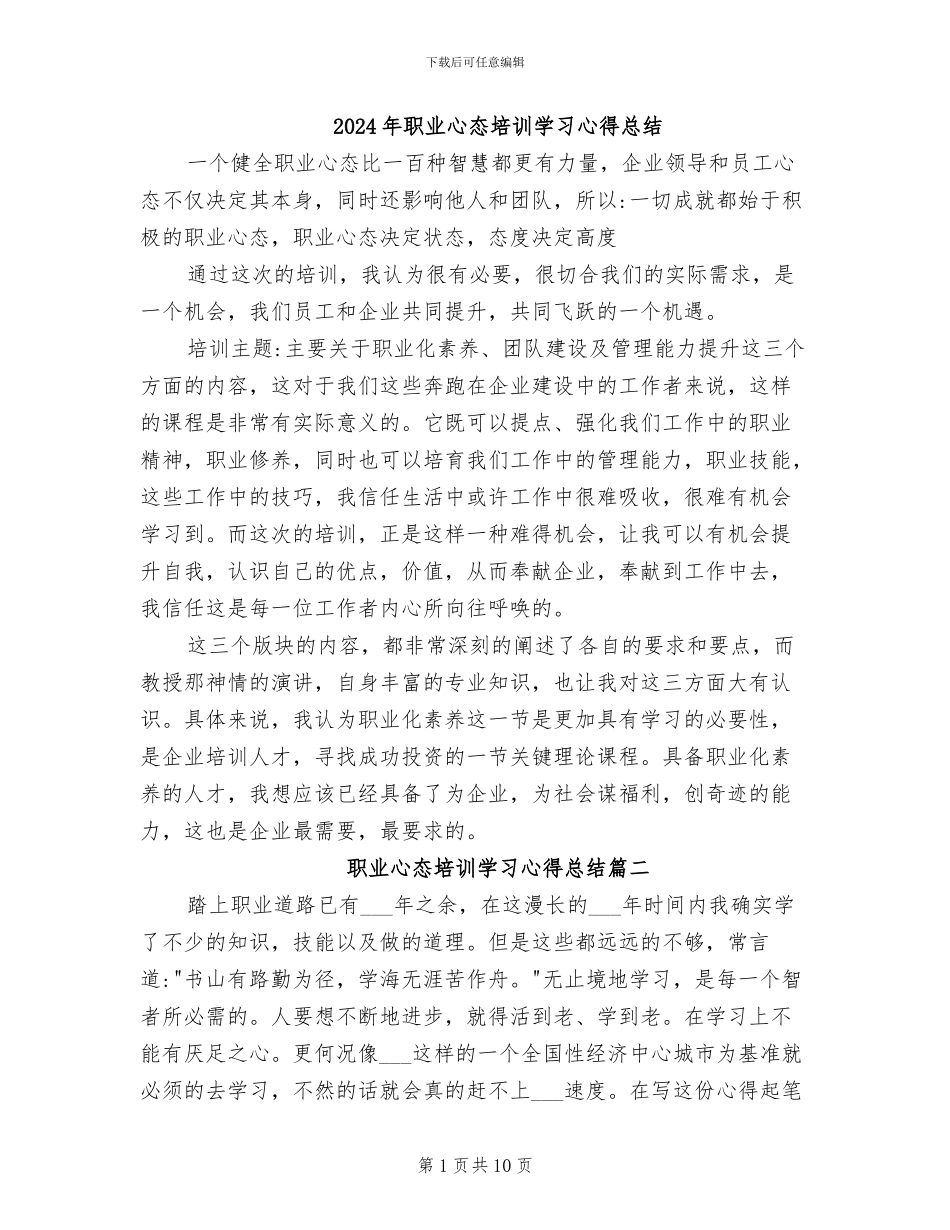 2024年职业心态培训学习心得总结_第1页