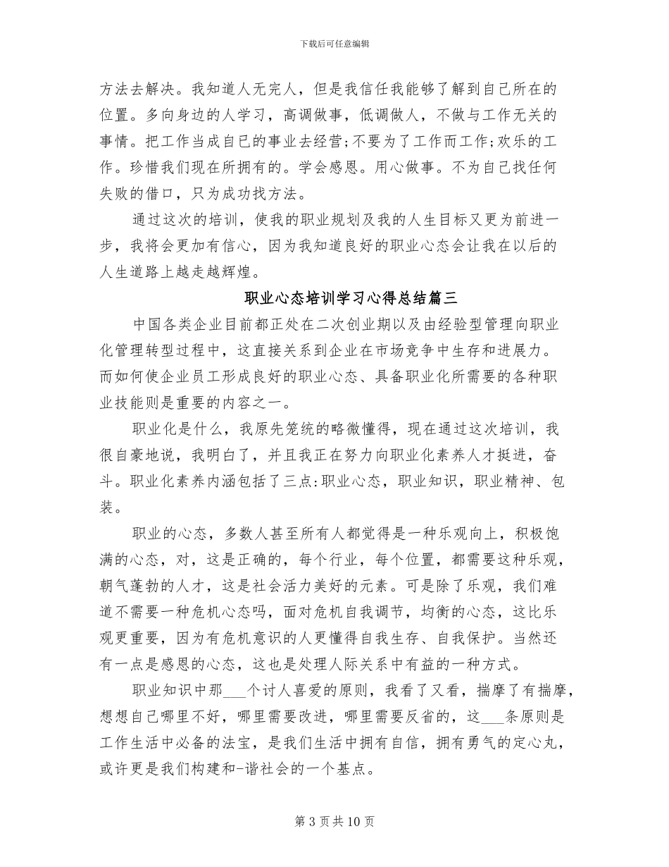 2024年职业心态培训学习心得总结_第3页