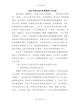 2024年职业技术学校德育工作总结