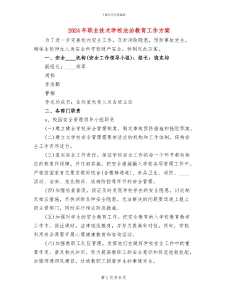 2024年职业技术学校法治教育工作方案