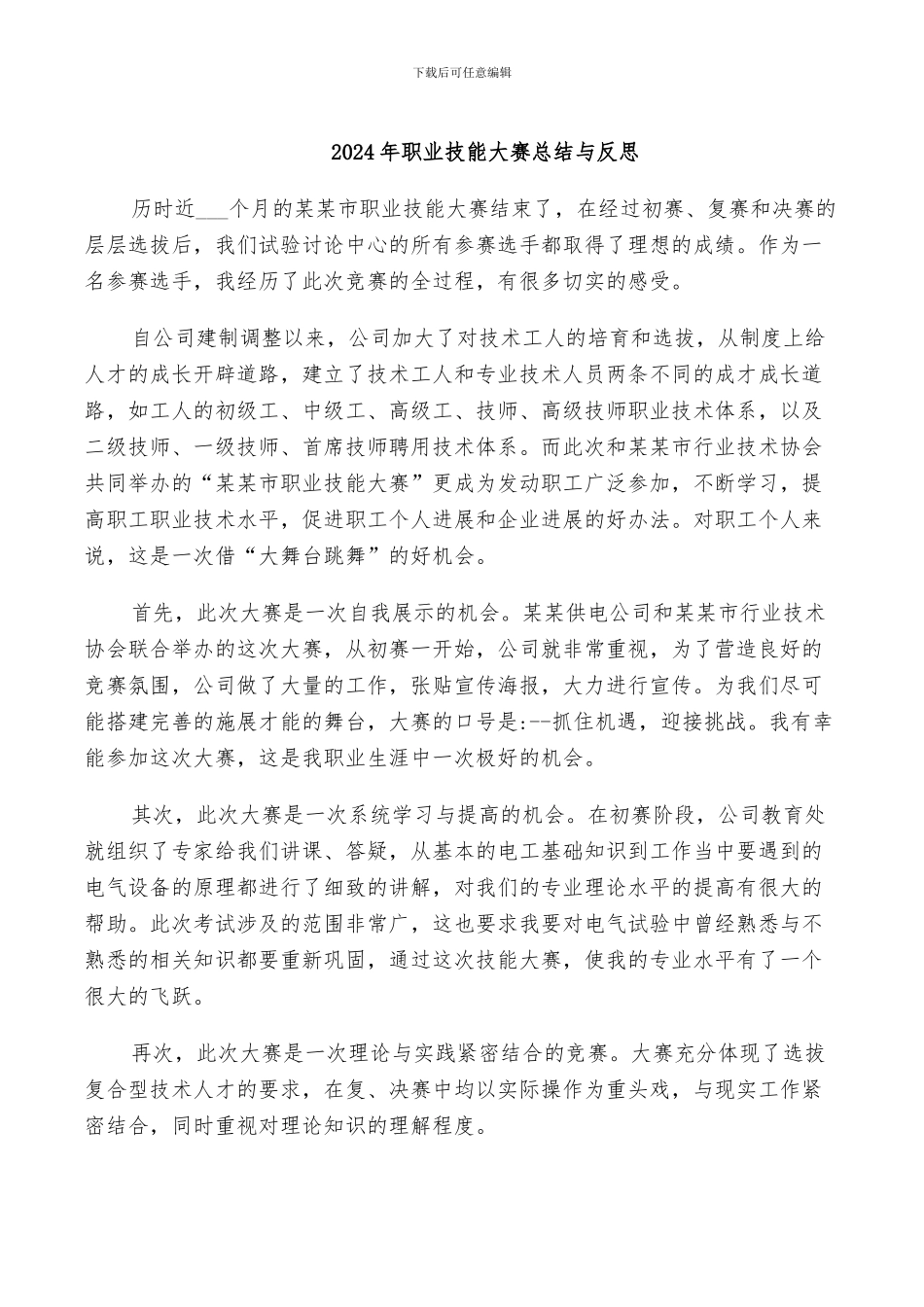 2024年职业技能大赛总结与反思_第1页