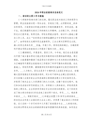2024年职业技能培训总结范文