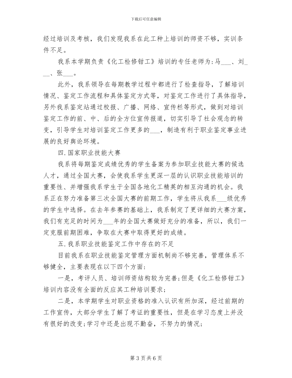 2024年职业技能鉴定工作总结_第3页