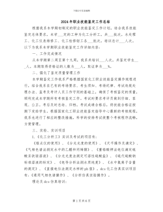 2024年职业技能鉴定工作总结