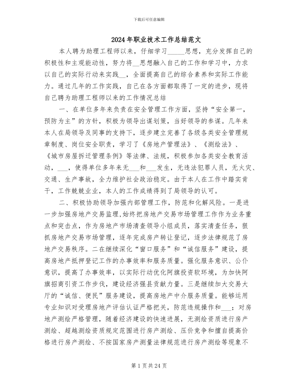 2024年职业技术工作总结范文_第1页
