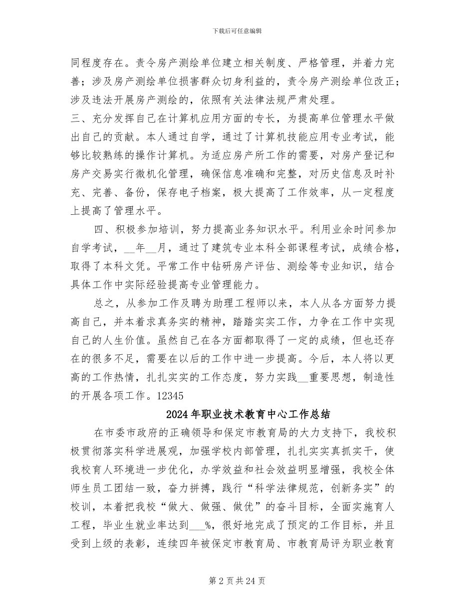 2024年职业技术工作总结范文_第2页
