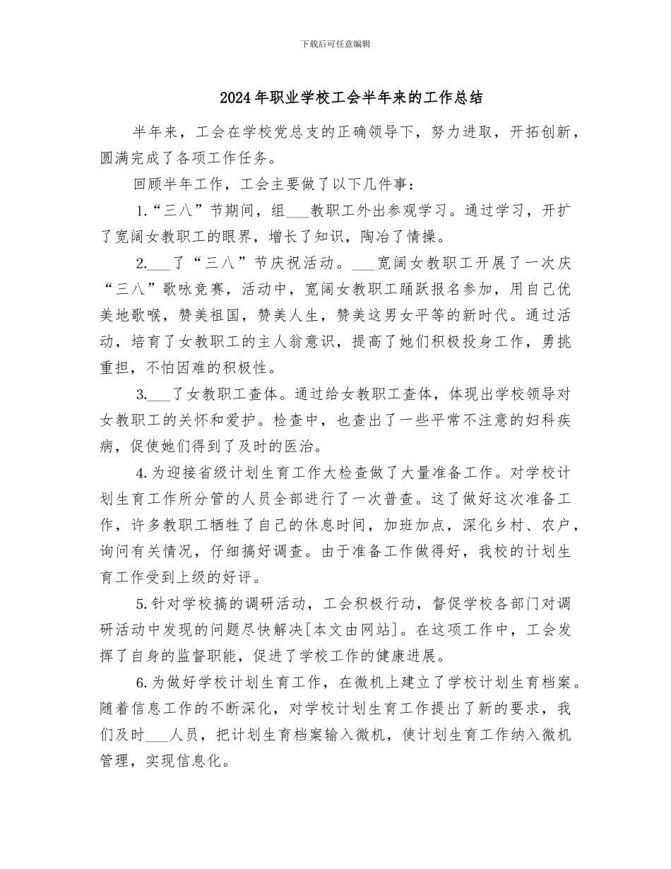 2024年职业学校工会半年来的工作总结_第1页