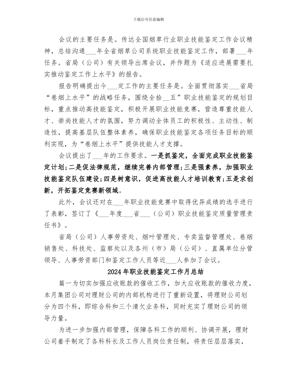 2024年职业技能鉴定工作总结范本_第2页