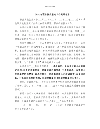 2024年职业技能鉴定工作总结范本