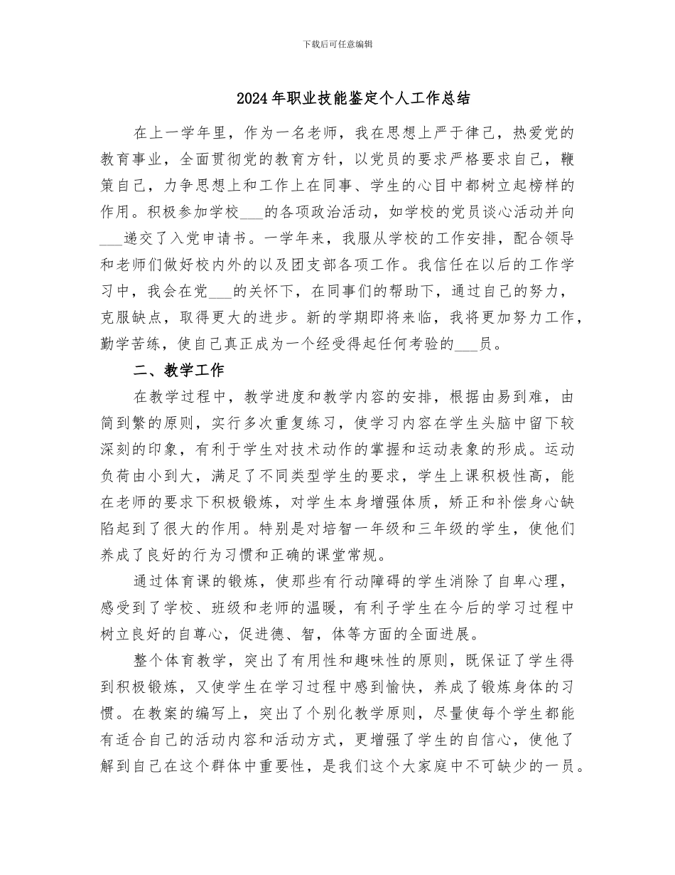 2024年职业技能鉴定个人工作总结_第1页