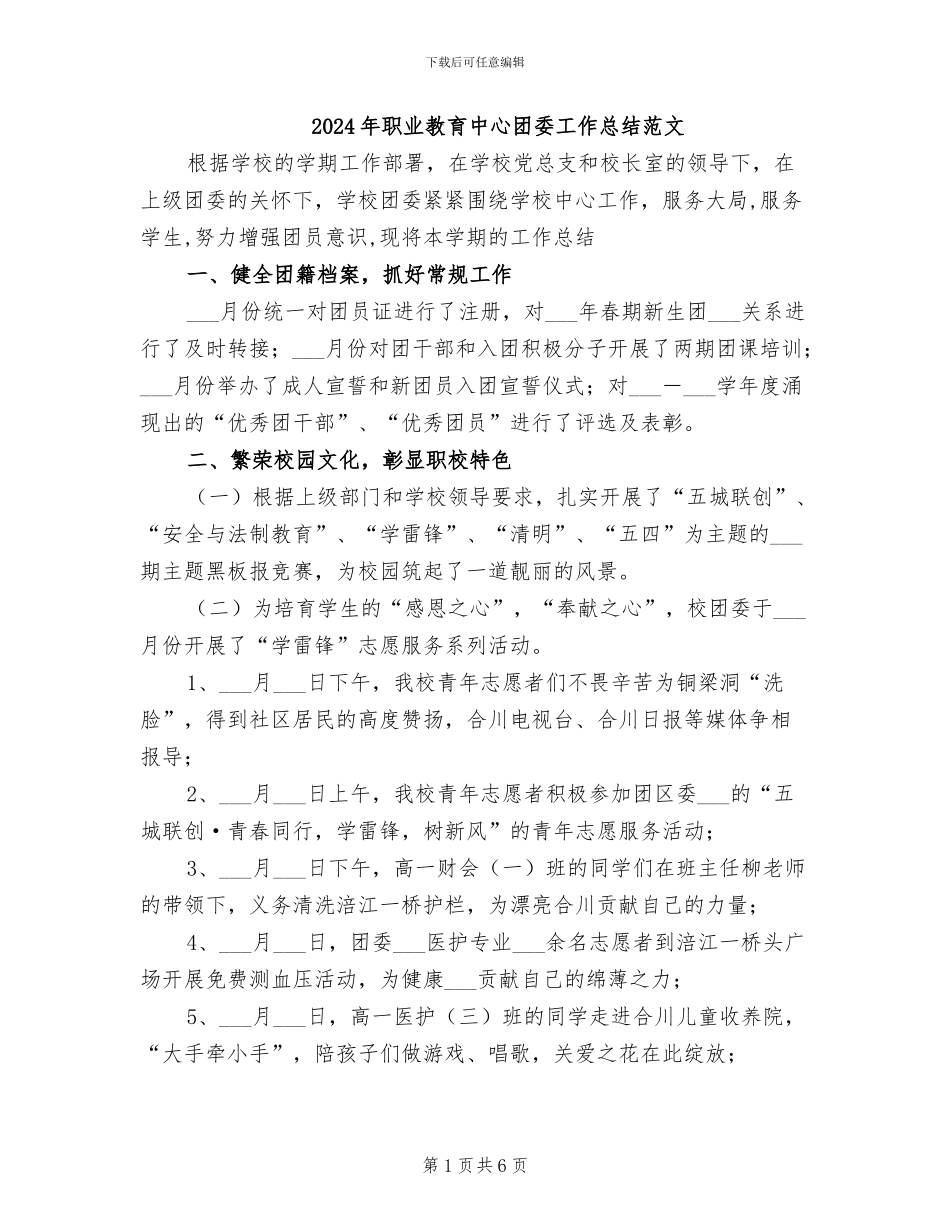 2024年职业教育中心团委工作总结范文_第1页