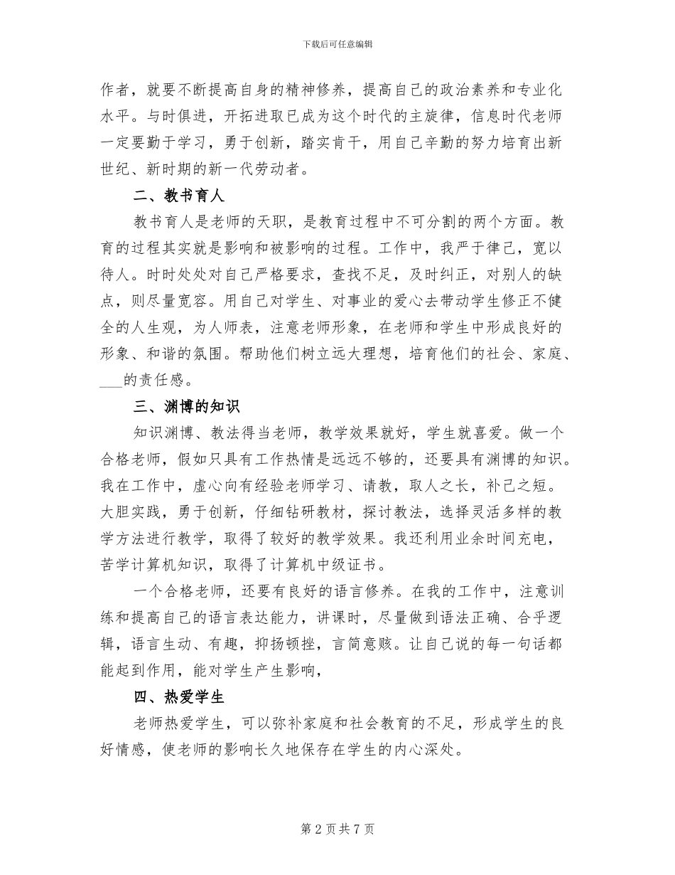 2024年职业教师师德考核工作总结_第2页