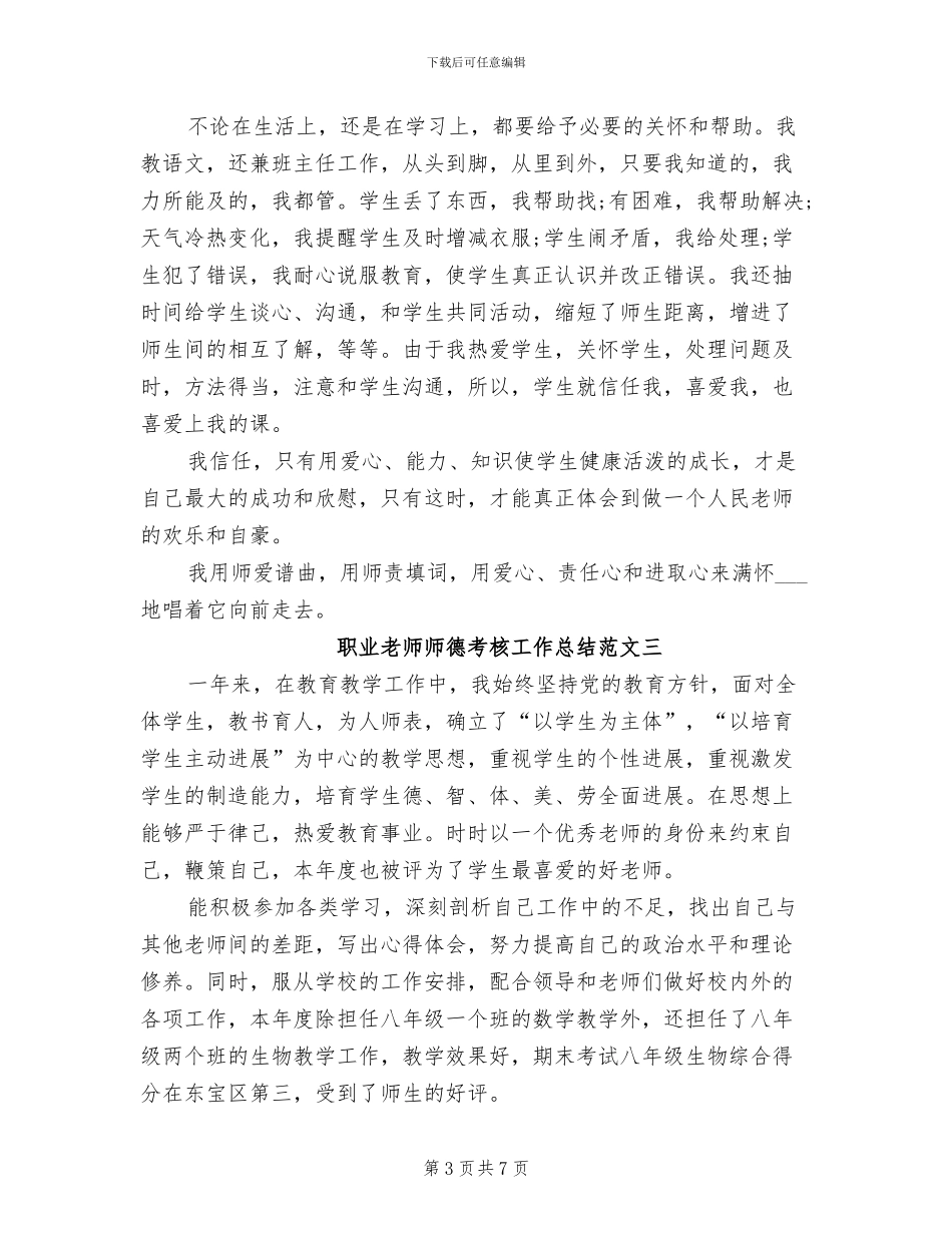 2024年职业教师师德考核工作总结_第3页