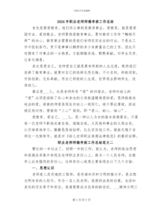 2024年职业教师师德考核工作总结
