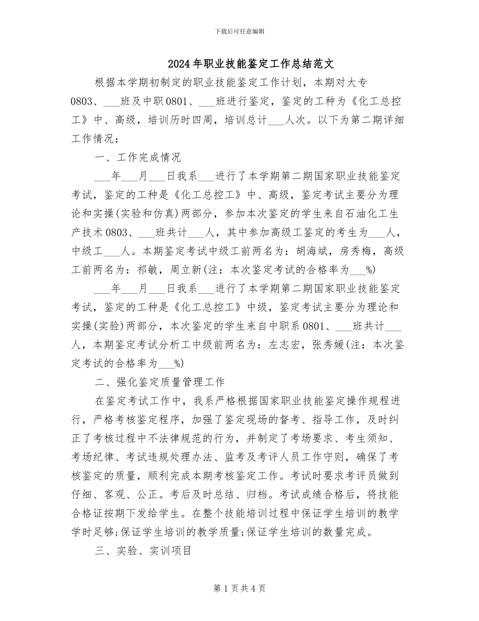 2024年职业技能鉴定工作总结范文_第1页