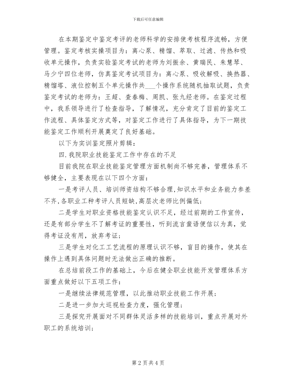 2024年职业技能鉴定工作总结范文_第2页