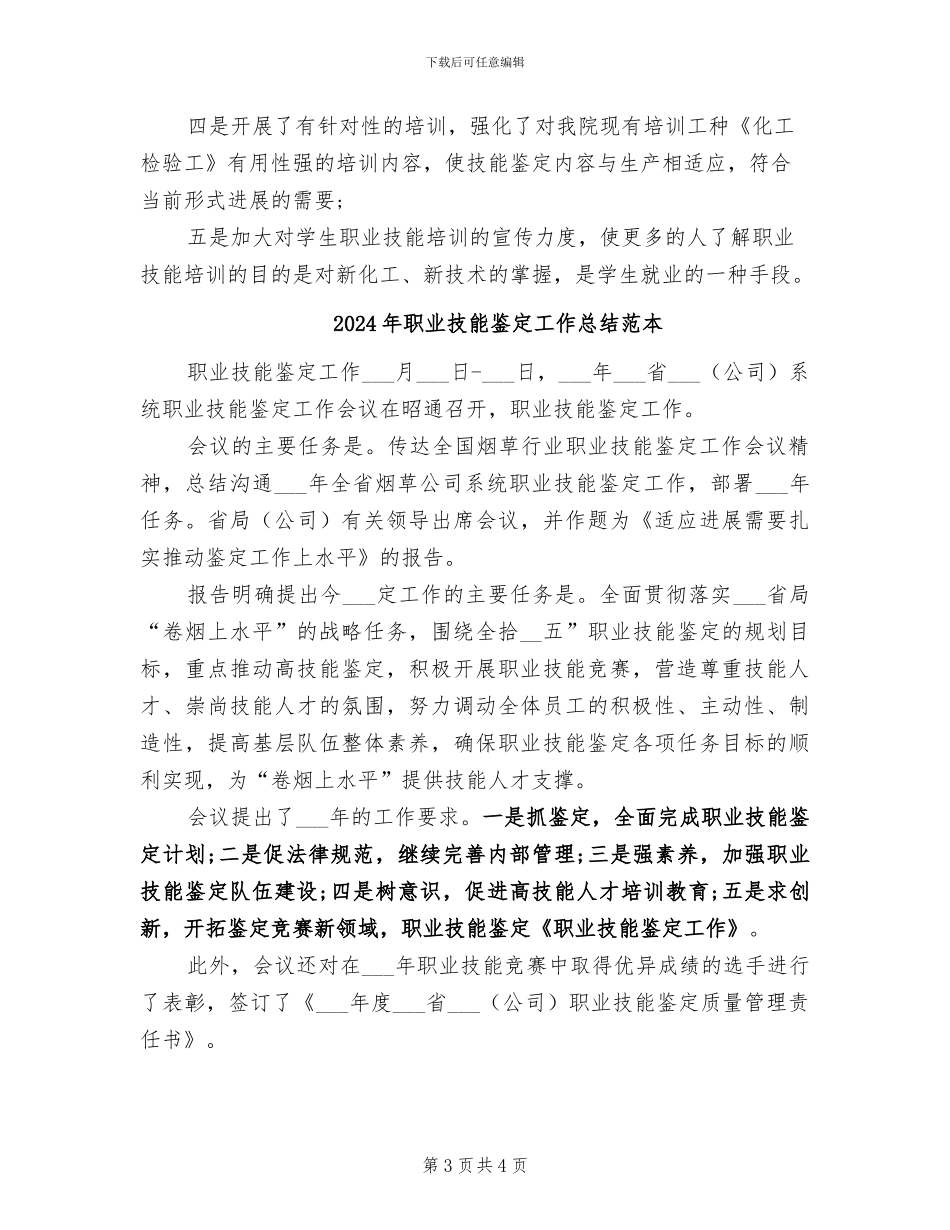 2024年职业技能鉴定工作总结范文_第3页