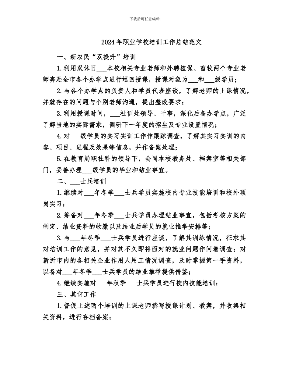 2024年职业学校培训工作总结范文_第1页